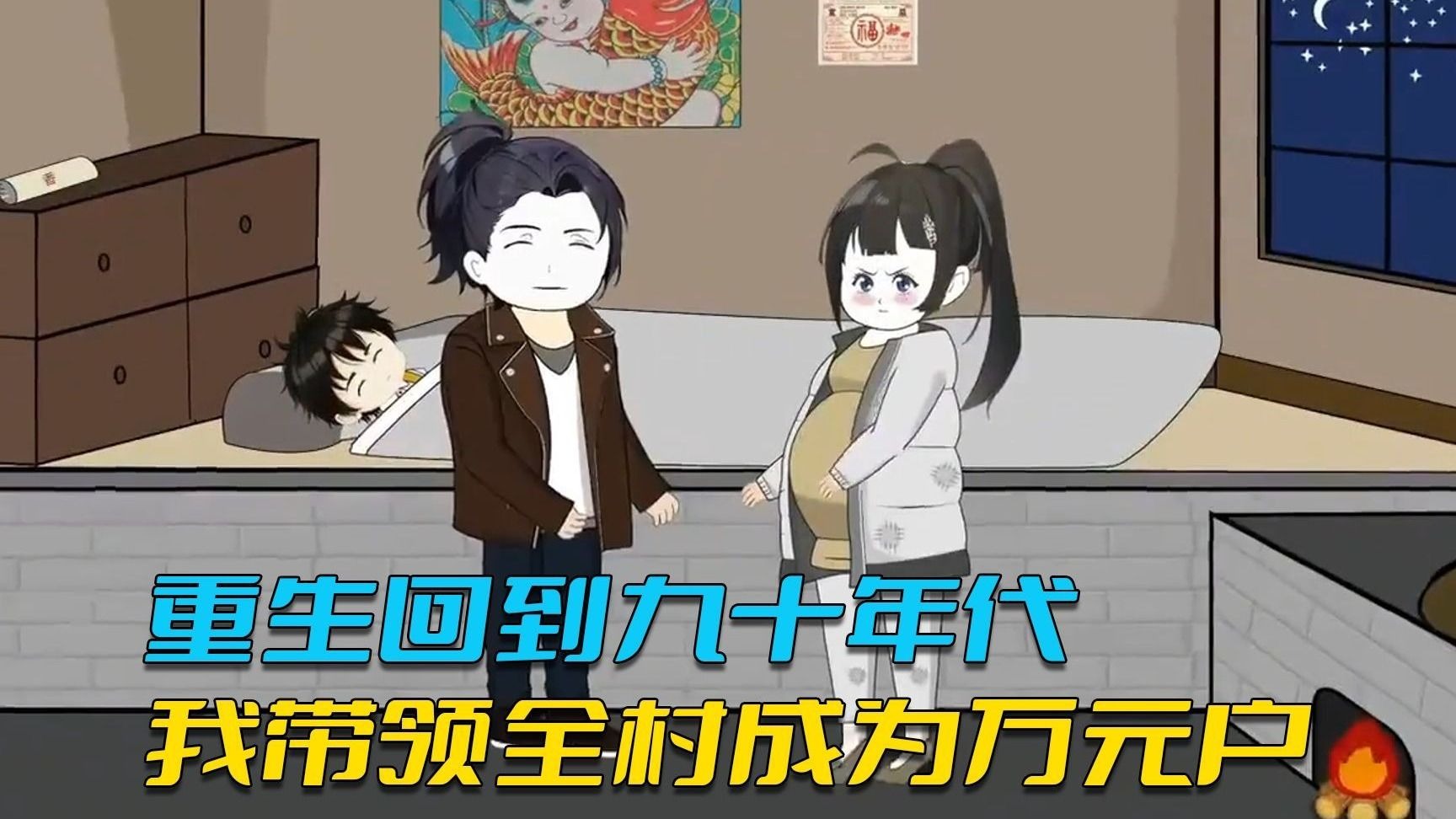 【重生归来】重生回到90年代，我带领全村成为万元户！【10小时完结】