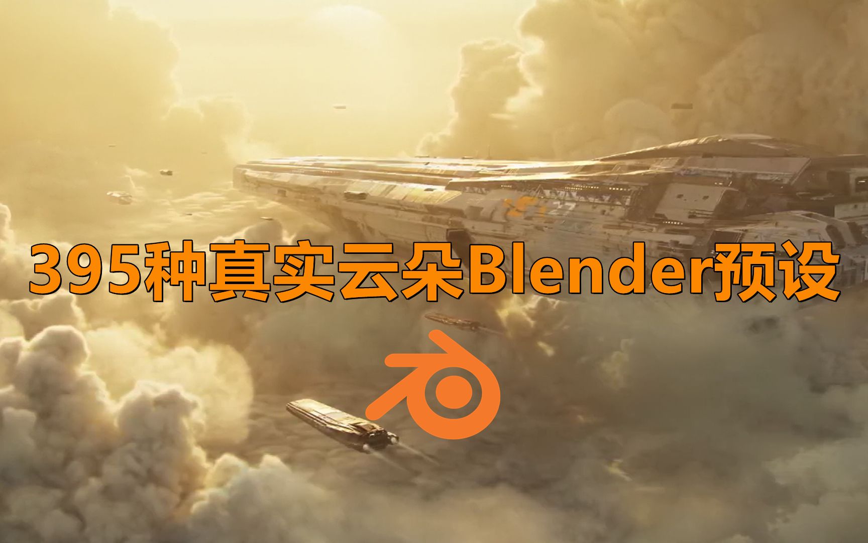 实用Blender预设！395种真实白云云朵VDB模型，支持Bledner 3.2+