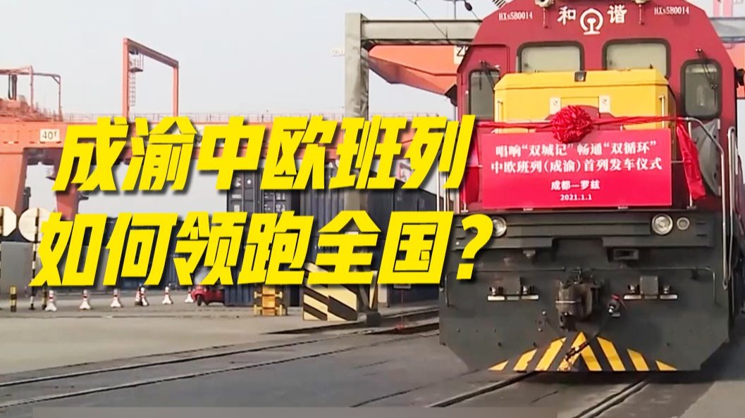 从内卷僵局到区域协同，双城经济圈如何让成渝中欧班列领跑全国？