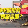 从内卷僵局到区域协同，双城经济圈如何让成渝中欧班列领跑全国