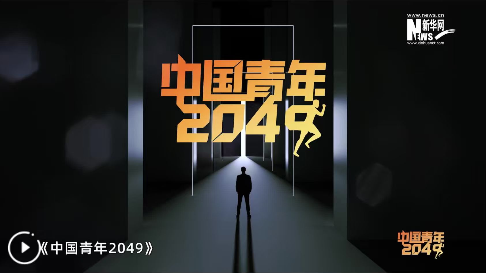 《中国青年2049》先导片