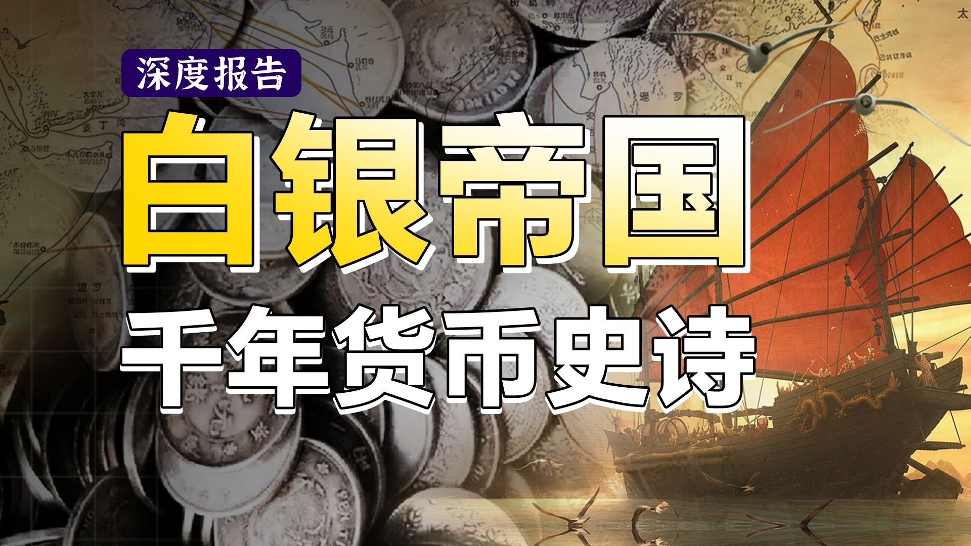 一口气看完白银简史！透过白银的视角，看懂世界经济和权力的兴衰更替【深度报告】