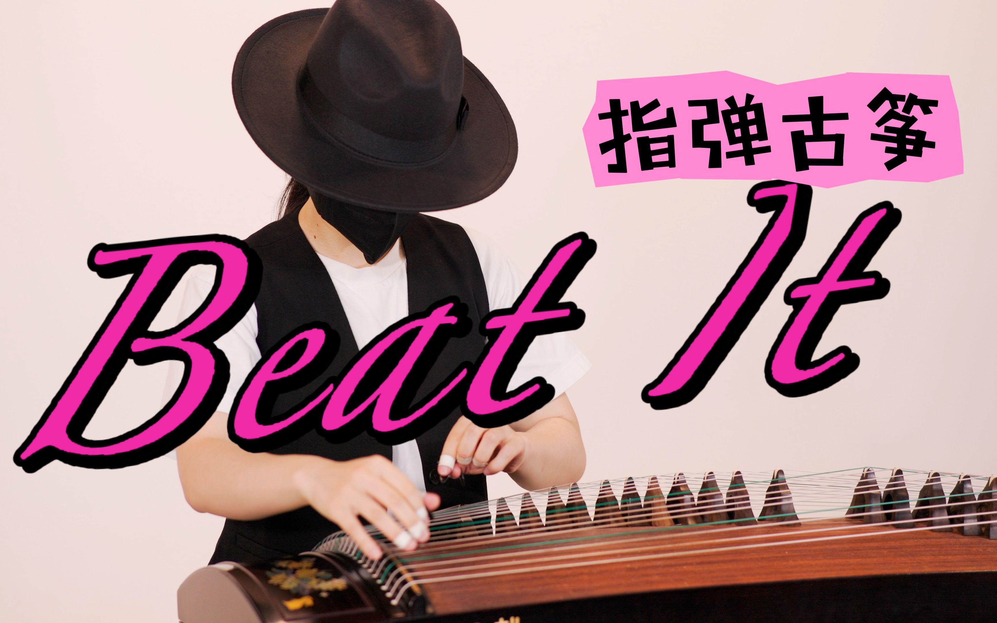 【指弹古筝】Beat It 挑战最强节奏感