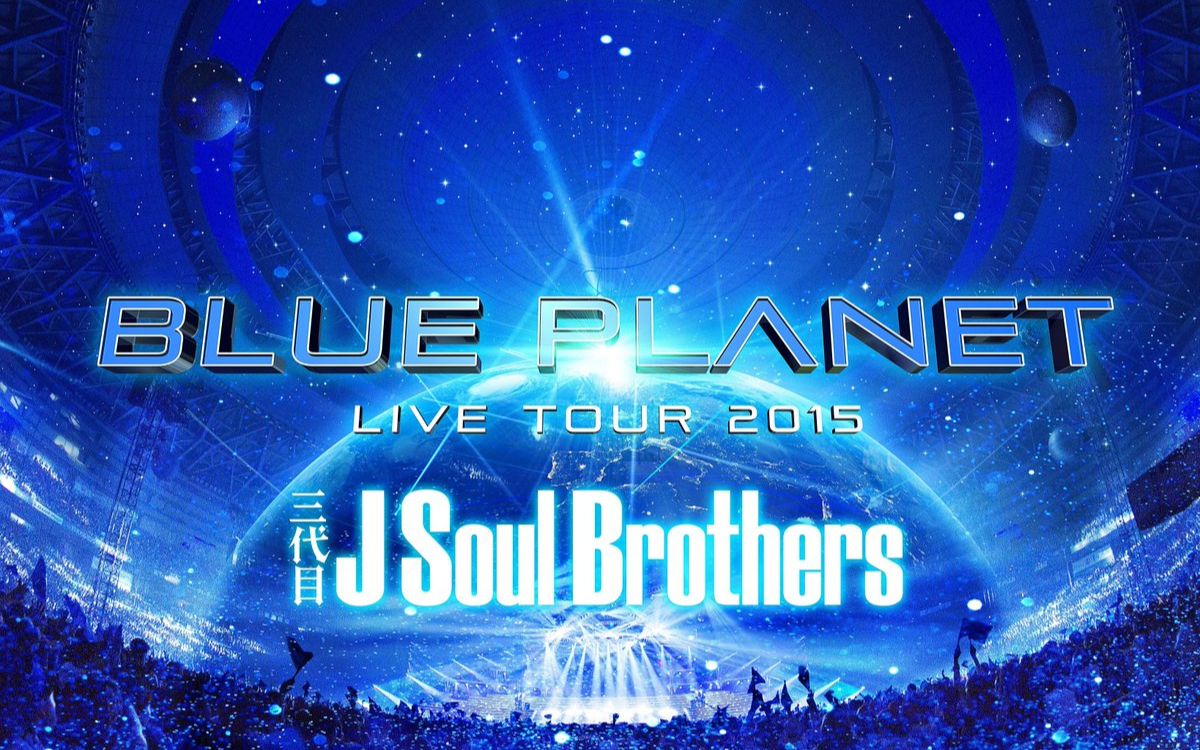 高い素材 三代目 J Soul Brothers BLUE PLANET ecousarecycling.com