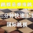 【三分钟上手国际跳棋】国际跳棋是弹珠跳棋吗？| 益智游戏 | 棋类 | 国际跳棋快速入门