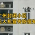 无人机喊你下楼拿外卖！广州封闭小区出动无人机宣传防疫知识