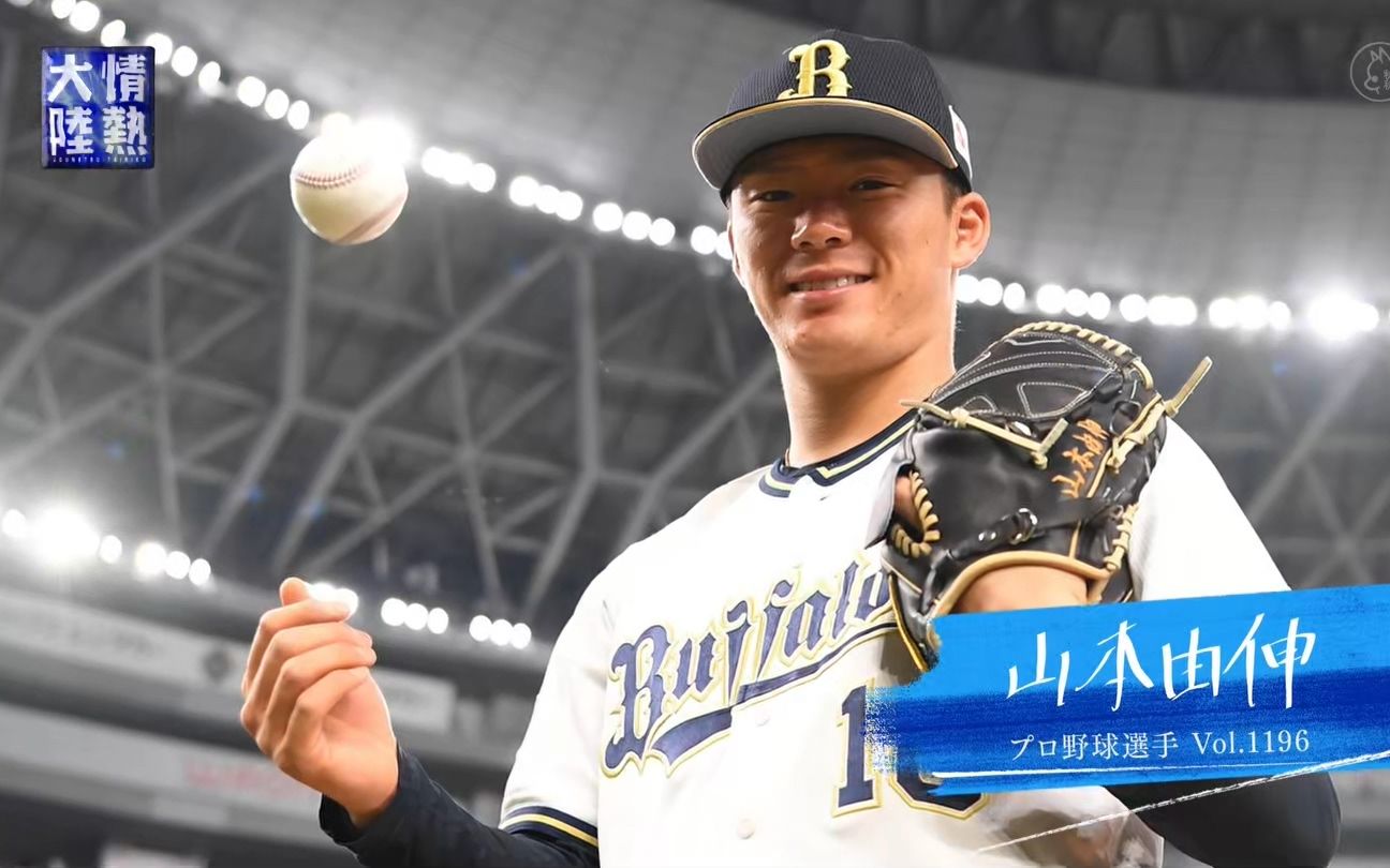 情热大陆プロ野球选手山本由伸20220327日字