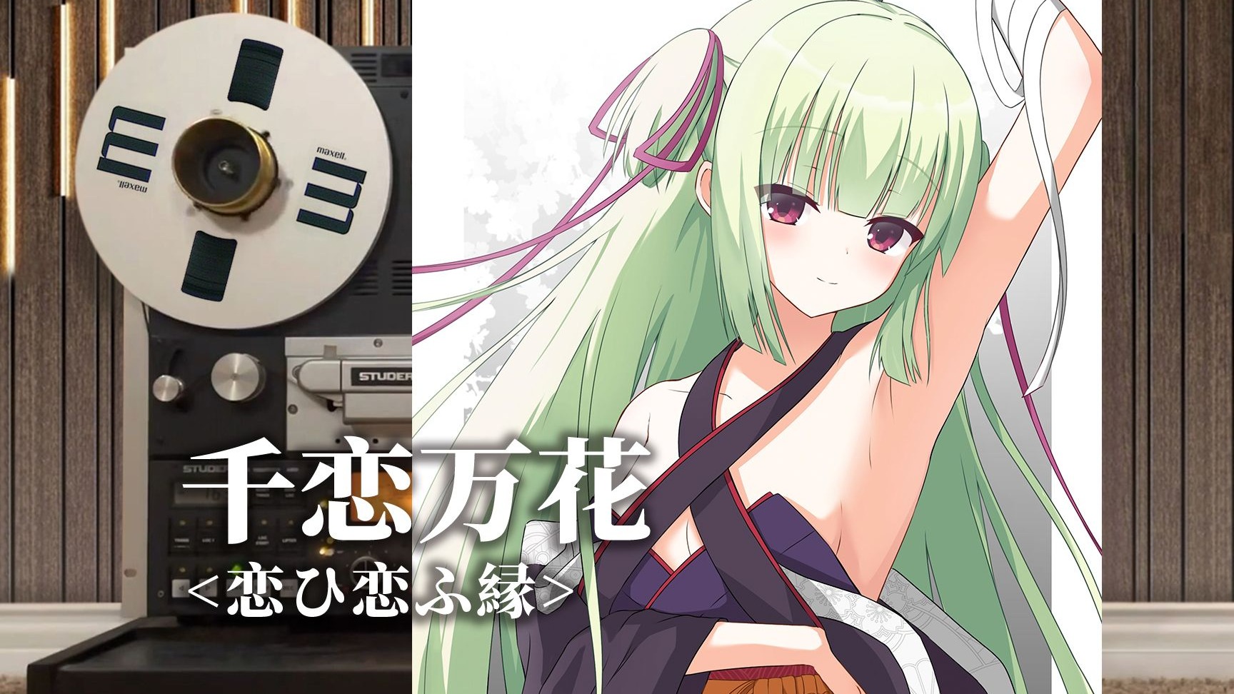 顶级品质试听《千恋万花》主题曲OP「恋ひ恋ふ縁」，以恋结缘【Hi-Res】