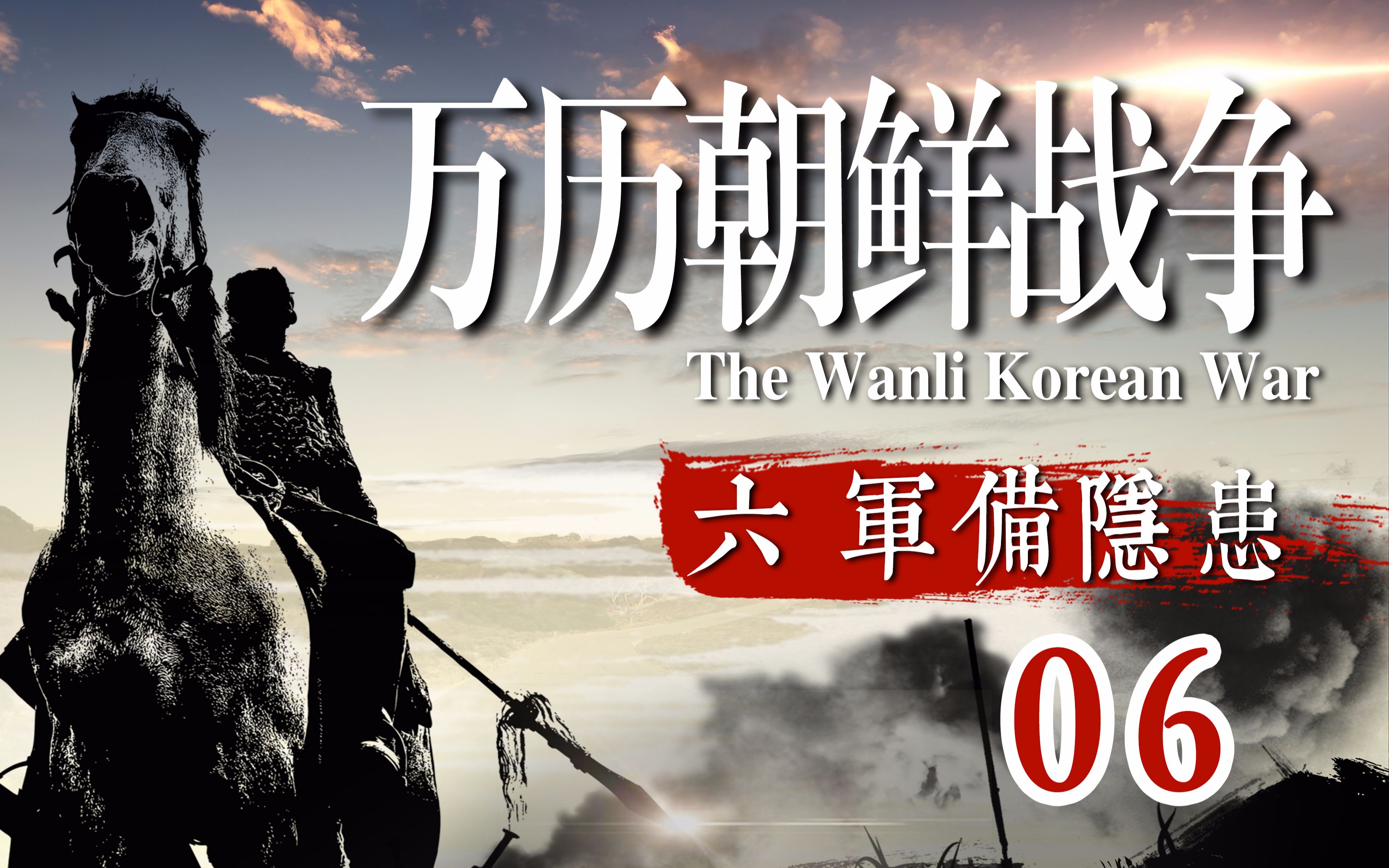 军备忧患!继续浅谈李氏朝鲜战前的军事体制和武备状态【万历朝鲜战争06】哔哩哔哩bilibili