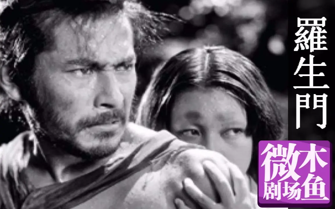 【木鱼微剧场】《罗生门》黑泽明黑白经典