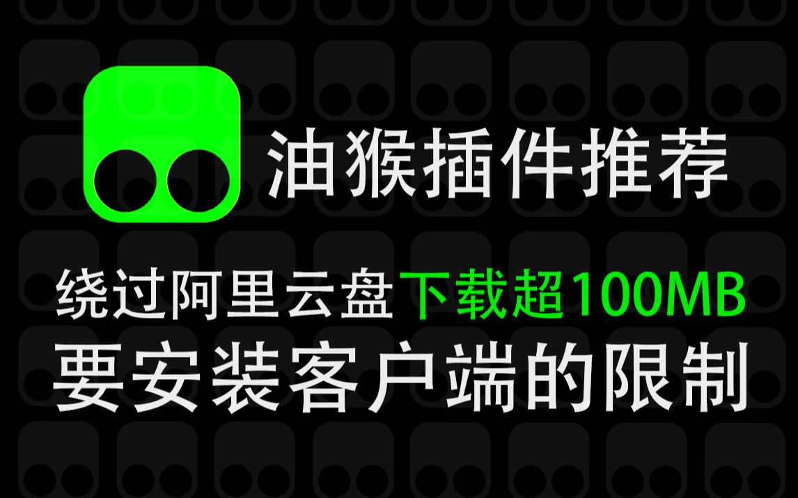 阿里云盘下载超100MB文件该怎么办？一个油猴插件即可搞定