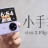 「小泽」vivo X Flip 开箱：紫色菱格纹小手袋？