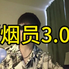【翻唱】别逼一个最纯真的人戴上假面~《烟员