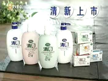 美媛春清毒沐浴露2000s南方综艺频道