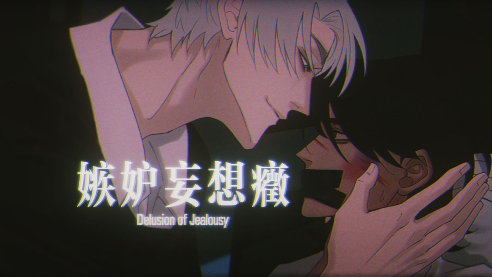 【冷知识】你的占有欲正常吗？到底什么是嫉妒妄想症