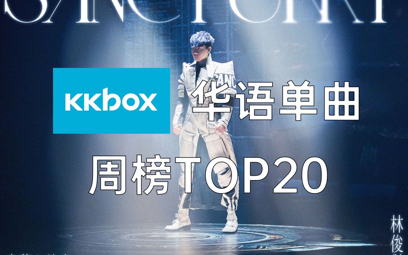 【KKBOX华语单曲周榜TOP20】抖音神曲《热爱105℃的你》空降亚军,林俊杰新歌空降第七哔哩哔哩bilibili