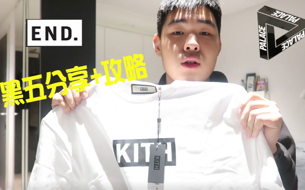 伦敦黑五购物分享+黑五优质电商推荐! 【kith】【Palace】【Acne Studio】哔哩哔哩bilibili