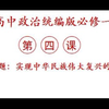 新版统编版高中政治必修一中国特色社会主义第四课第二框题  实现中华民族伟大复兴的中国梦