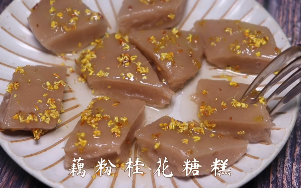 藕粉桂花糖糕眉姐姐最爱的藕粉桂花糖糕做法居然这么简单银耳羹