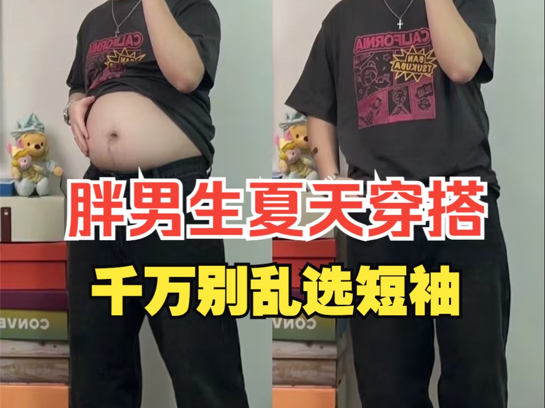 胖男生夏天帅气穿搭｜怎么正确挑选夏日短袖，附6件适合胖男生的夏季短袖推荐丨短袖丨T恤丨短袖T恤丨胖男生穿搭丨胖男生短袖丨夏季穿搭丨短袖衬衫