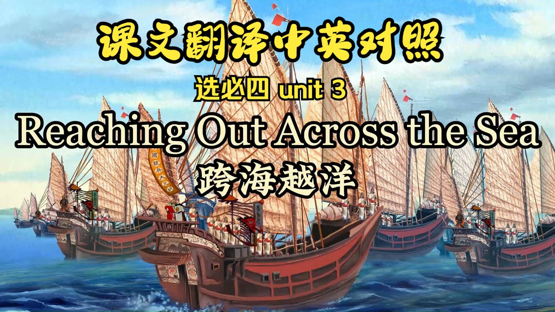 课文朗读系列‖选必四 Unit 3 Reaching out Across the Sea