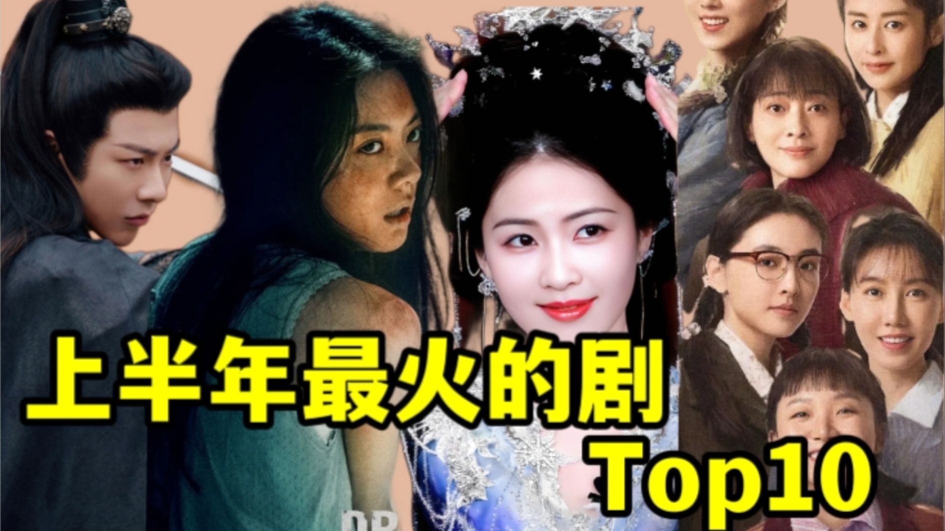 2025上半年最火的10部剧!集均网播量排名!-月亮说剧-月亮说剧-哔哩哔哩视频