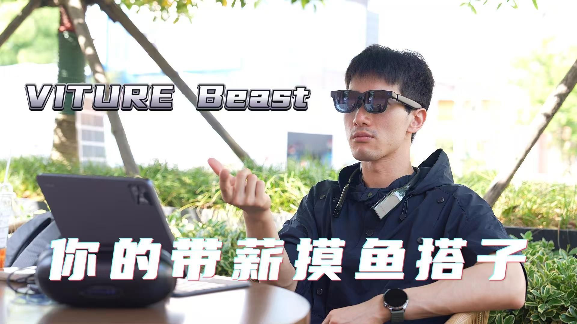 用出差党必备，放在口袋的 174 寸巨幕，VITURE Beast 实测