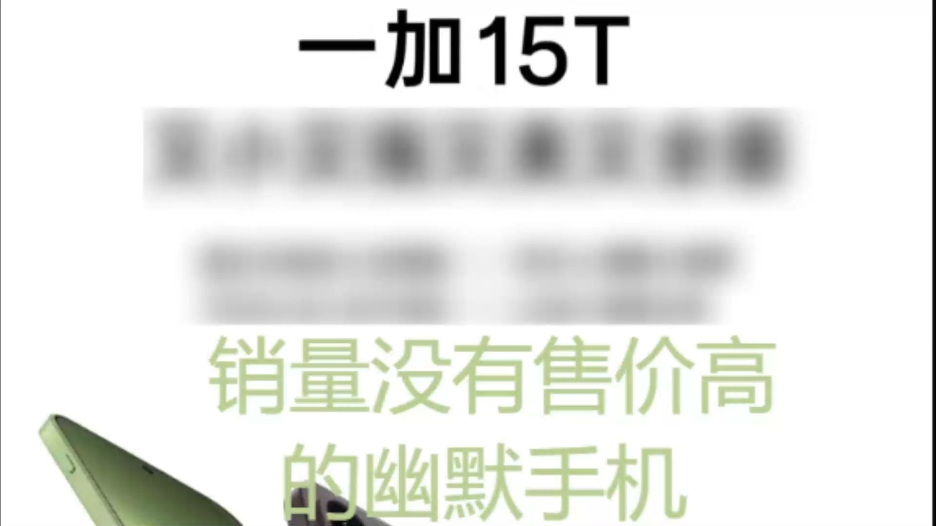 一加15T 26年第一季度最幽默的手机 销量没有售价高