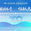 实验各学部梦幻联动|庆祝深圳实验学校建校39周年文艺汇演全程视频|余韵桃李,领航先行