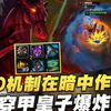 【叶音符】皇子打野！逆风翻盘抓机会，穿甲流见谁秒谁_英雄联盟