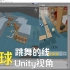 【跳舞的线】足球 Unity编辑器视角