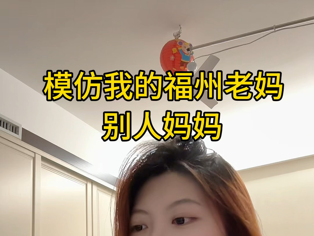 模仿我的福州老妈