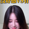 女生没好感VS有好感
