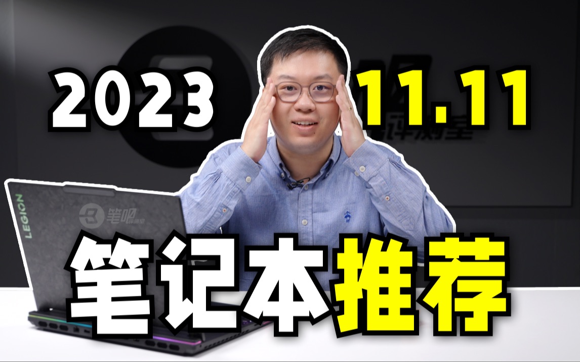 【建议收藏】2023年11.11笔记本选购指南：从一超多强到百花齐放