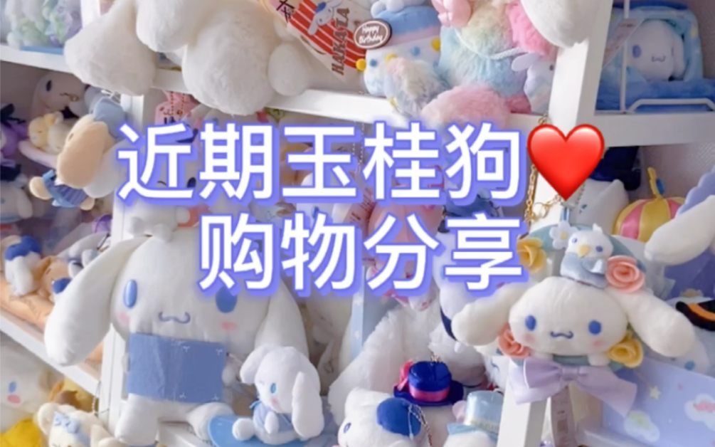近期玉桂狗购物分享