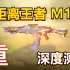 【使命召唤手游】步枪射速天花板，M13加强重测，搭配教学！