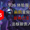 【重做点评】5.26扁鹊重做解析，优质输出，消耗爆发控制留人我全都要_王者荣耀