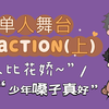 男性朋友们首次观看单人舞台（上）“他也挺狠的” 时代少年团reaction