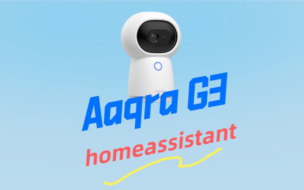 Aqara G3接入homeassistant  实时播放