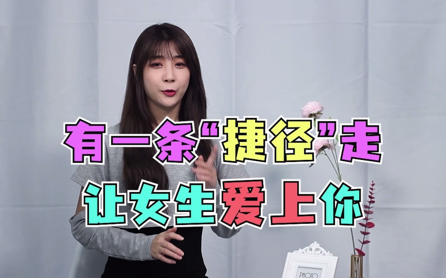 如何让女生爱上你?有一条“捷径”走哔哩哔哩bilibili