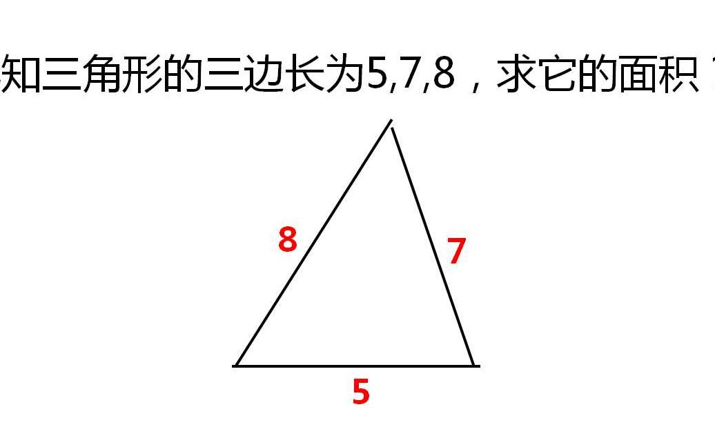 已知三角形的三边长为5 7 8 求它的面积 这个解法你没有见过 哔哩哔哩 つロ干杯 Bilibili