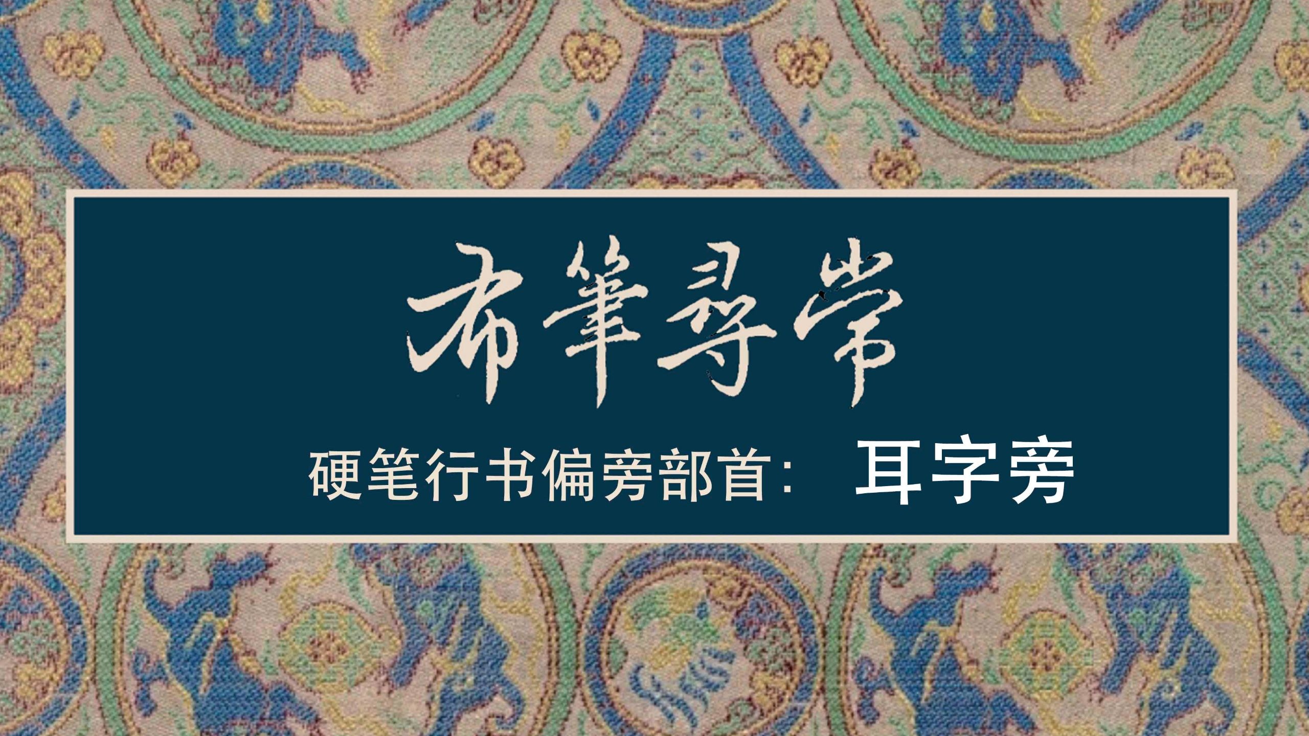 96:耳字旁