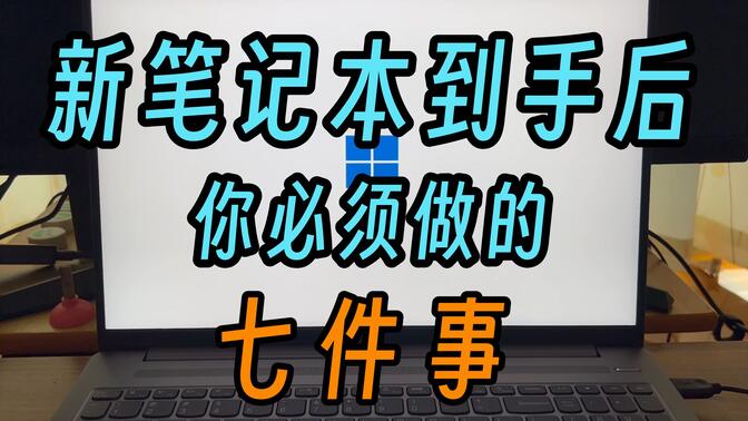 开学季，电脑小白拿到新电脑后应该注意哪些事情？Windows该如何设置？希望这个视频能给你答案【电脑使用经验分享】