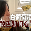 手把手教你看白葡萄酒颜色！看完必会