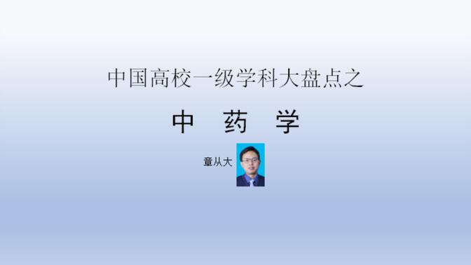 中国高校一级学科大盘点之中药学，含上海中医药大学