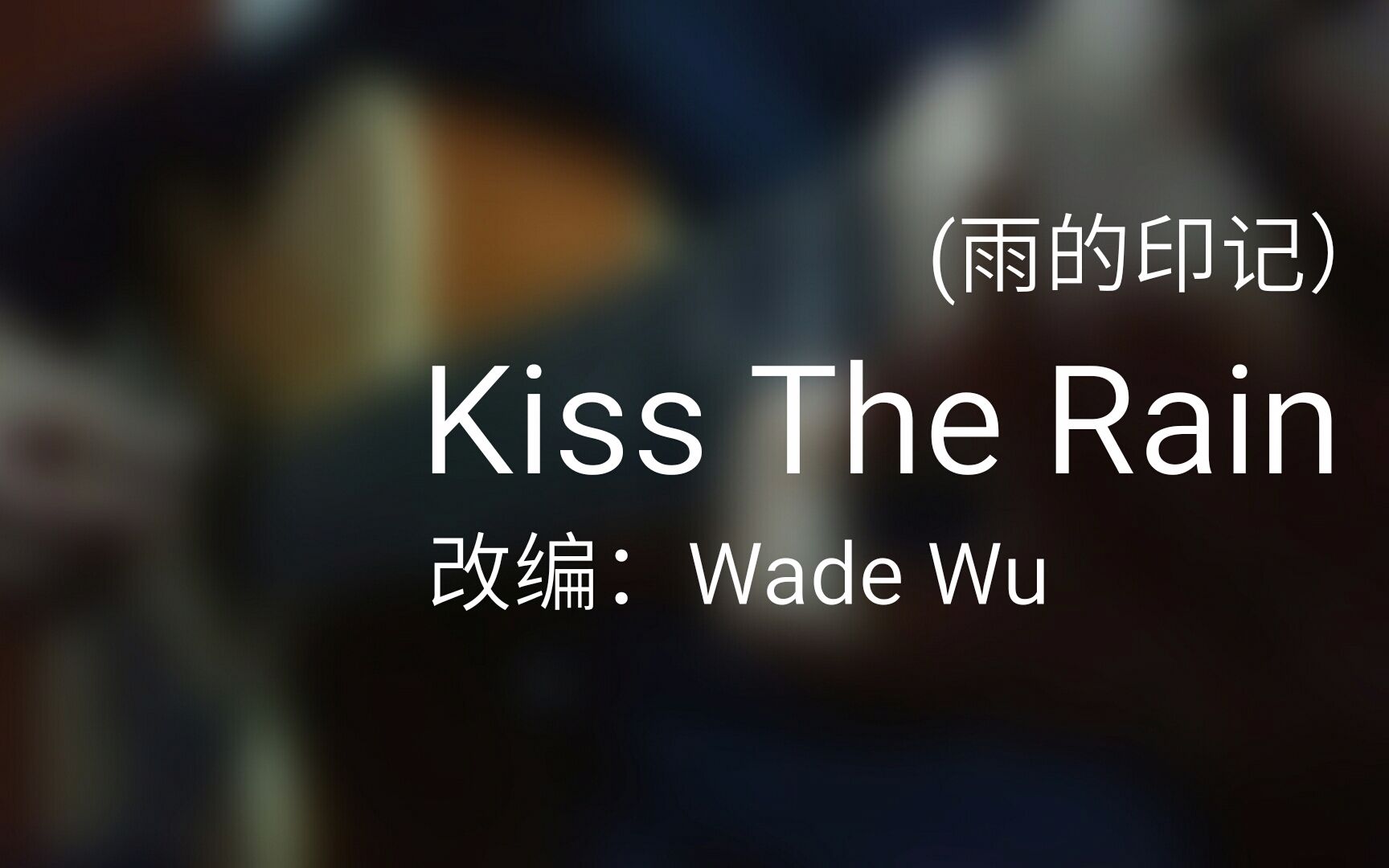 指弹吉他改编kisstherain雨的印记wadewu