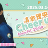 2025.03.14 清水理央のCheer up