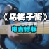 【电吉他】新手向《乌梅子酱》-李荣浩 （附教程）