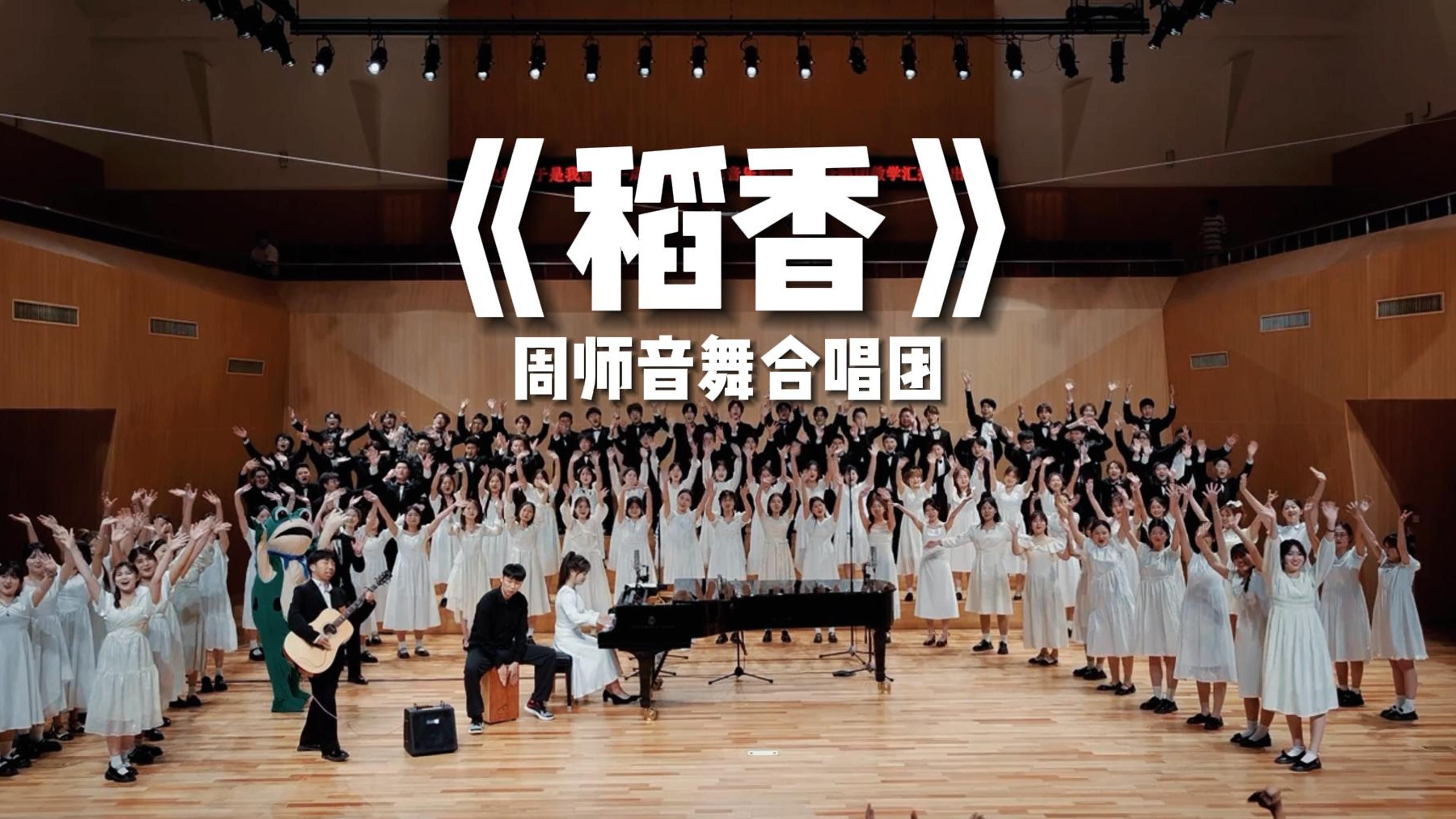 “是青春该有的样子！”周杰伦《稻香》——周师音舞合唱团【Hi-Res】