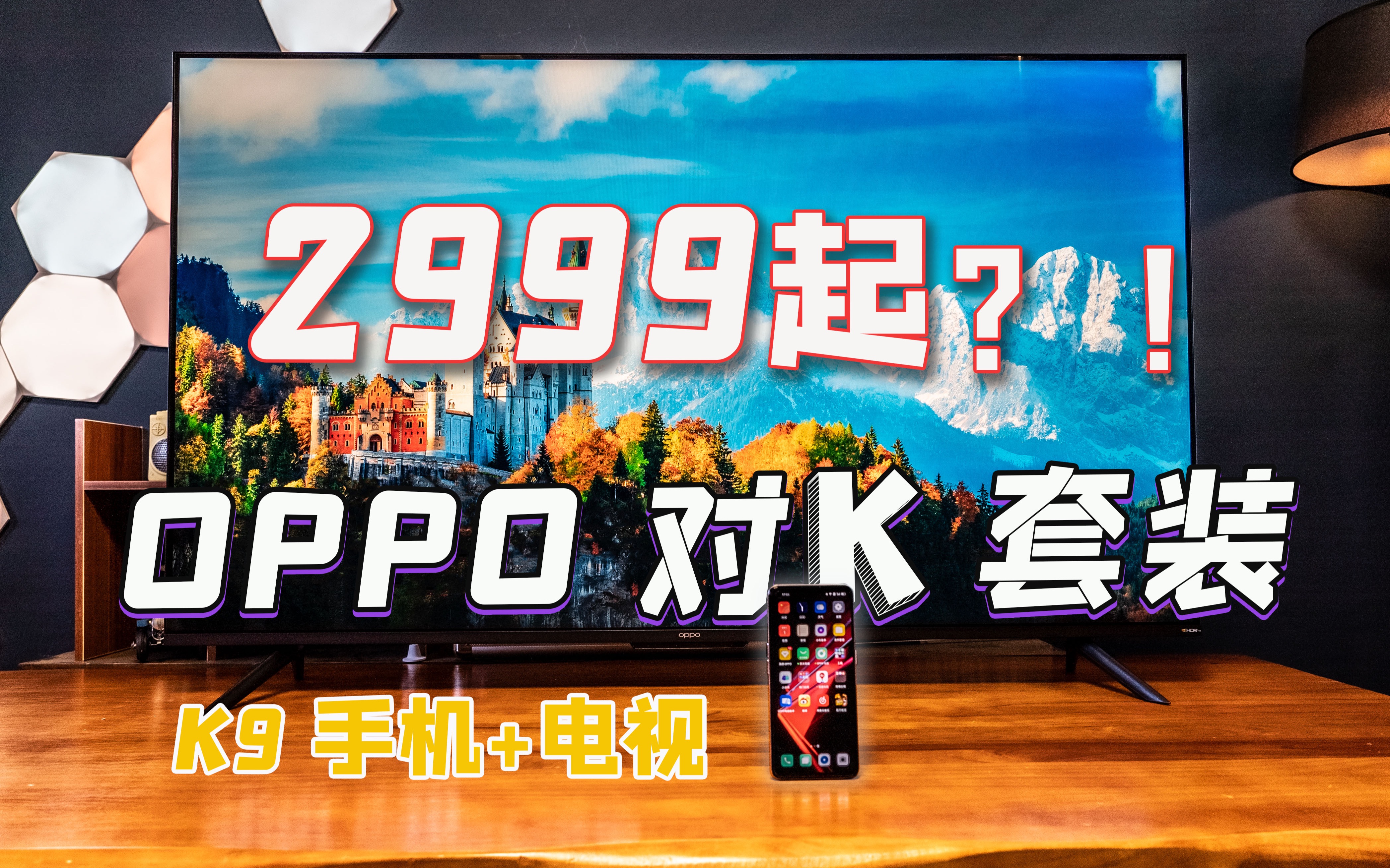 【壮森评测】买5G手机送4K电视？OPPO K9套装体验评测